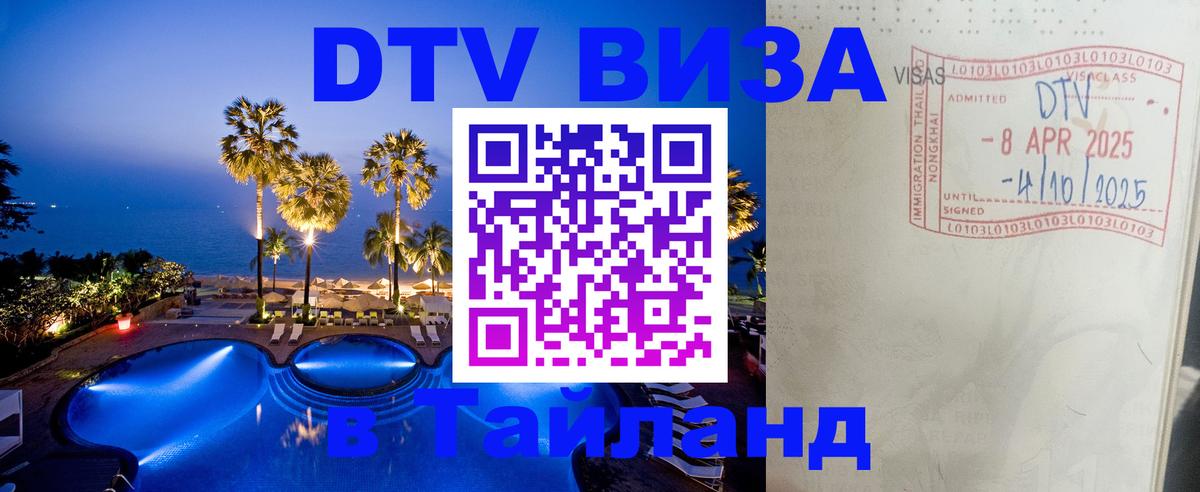 Стоимость и условия DTV визы — оформление в Таиланд под ключ - Мале 