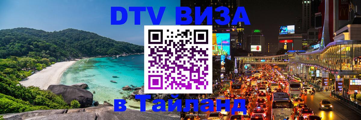 DTV (ДТВ) visa Таиланд 