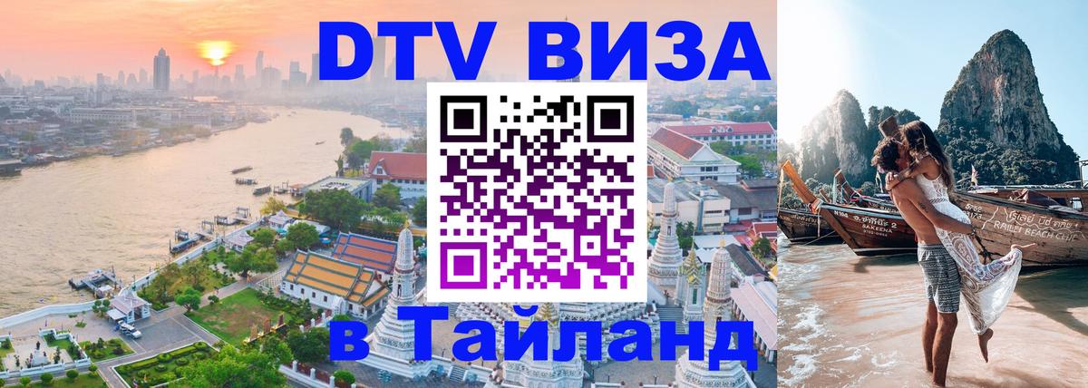 VISA в Тайланд для удалёнщиков Мале 